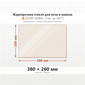 Стекло 380*260 мм 4мм для Печи-Камина Огнеупорное 7128
