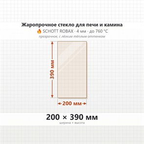 Стекло 200*390 мм 4мм для Печи-Камина Огнеупорное 8012