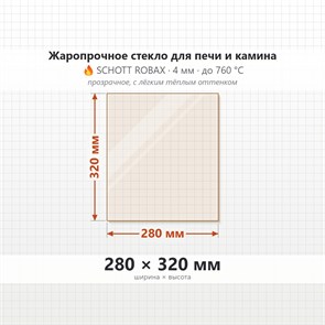 Стекло 280*320 мм 4мм для Печи-Камина Огнеупорное 8089