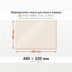 Стекло 460*320 мм 4мм для Печи-Камина Огнеупорноее 8164