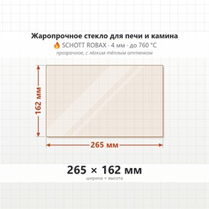 Стекло 265*162 мм 4мм для Печи-Камина Огнеупорное 8205