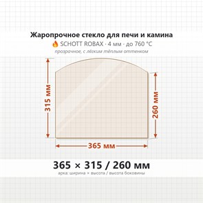 Стекло 365*315/260 мм 4мм  (Арка) для Печи-Камина Огнеупорное 8210