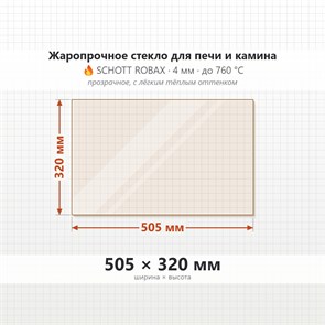 Стекло 505*320 мм 4мм для Печи-Камина Огнеупорное 8909