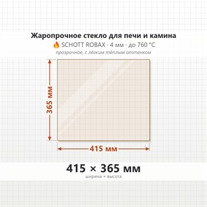 Стекло 415*365 мм 4мм для Печи-Камина Огнеупорное 8965