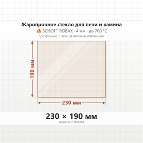 Стекло 230*190 мм 4мм для Печи-Камина Огнеупорное 9108