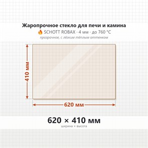 Стекло 620*410 мм 4мм для Печи-Камина Огнеупорное 9355