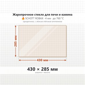 Стекло 430*285 мм 4мм для Печи-Камина Огнеупорное 10030