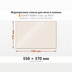 Стекло 550*370 мм 4мм для Печи-Камина Огнеупорное 9776