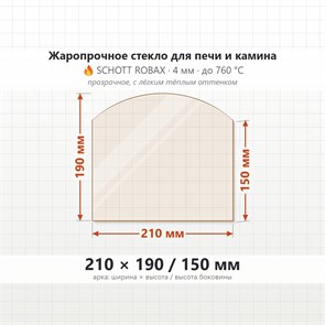 Стекло Арка 210*190/150 мм  4мм для Котла Студент 10139