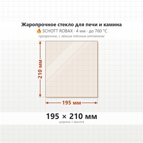 Стекло 195*210 мм 4мм для Печи-Камина Огнеупорное 8032