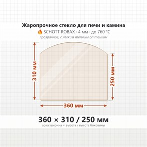 Стекло 360*310/250 мм 4мм (Арка) для Печи-Камина Огнеупорное 7183