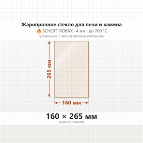 Стекло 160*265 мм 4мм для Печи-Камина Огнеупорное 7083