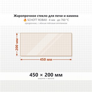 Стекло 450*200 мм 4мм, для Печи и Камина (огнеупорное) Прозрачное 8265