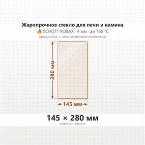 Стекло 145*280 мм 4мм, для Печи и Камина (огнеупорное) Прозрачное 7168