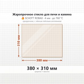 Стекло 380*310 мм 4мм, для Печи и Камина (огнеупорное) Прозрачное 7953