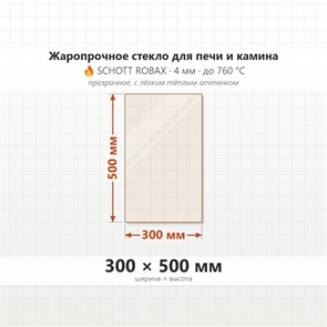 Стекло 300*500 мм 4мм для Печи-Камина огнеупорное 6606