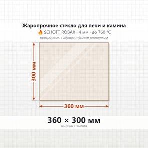 Стекло 360*300 мм 4мм для Печи-Камина огнеупорное 6672