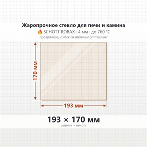 Стекло 193*170 мм 4мм (ДТ-3С) для Печи-Камина Везувий, Лава, Русич, Скиф, Воевода 20 6691