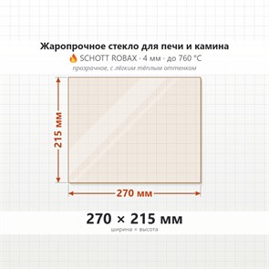 Стекло 270*215 мм 4мм для Печи-Камина Огнеупорное 6707