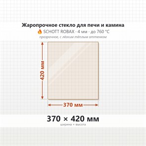 Стекло 370*420 мм 4мм для Печи-Камина Огнеупорное 6797
