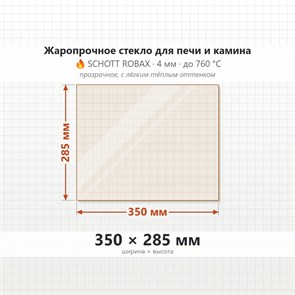 Стекло 350*285 мм 4мм для Печи ТМФ Тунгуска XXL 2013 6890