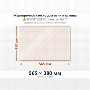 Стекло 565*380 мм 4мм для Печи-Камина Огнеупорное 7138
