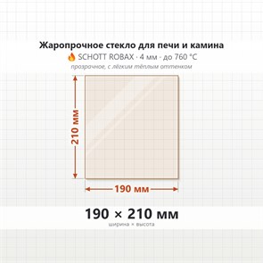 Стекло 190*210 мм 4 мм для Печи-Камина Огнеупорное 7254