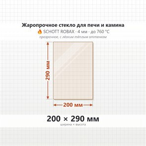 Стекло 200*290 мм 4мм для Печи-Камина Огнеупорное 7803