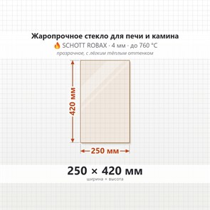 Стекло 250*420 мм 4мм для Печи-Камина Огнеупорное 8445