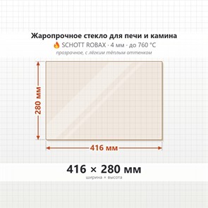 Стекло 416*280 мм 4мм для Печи-Камина Мета Валдай, Мета Москва 9, Лаура, Селенга, Эльба 600 8028