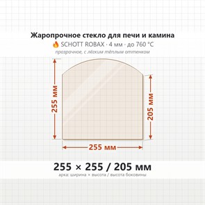Стекло 255*255/205 мм 4мм (Арка) для Печи-Камина Огнеупорное 7752