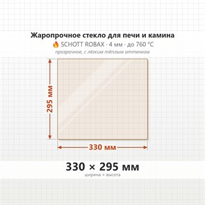 Стекло 330*295 мм 4 мм для Печи-Камина ИзиСтим Ялта 35К 8837