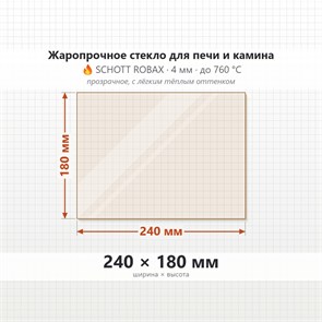 Стекло 240*180 мм 4мм для Печи-Камина Огнеупорное 7489