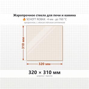 Стекло 320*310 мм 4мм для Печи-Камина Огнеупорное 9009