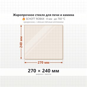 Стекло 270*240 мм  4мм для Печи-Камина Огнеупорное 8036