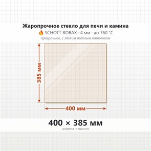 Стекло 400*385 мм 4мм для Печи-Камина Мета 