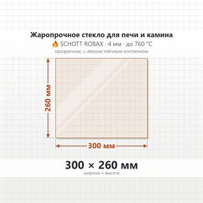 Стекло 300*260 мм 4мм для Печи-Камина Огнеупорное 8879