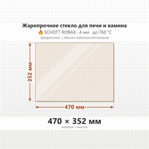 Стекло 470*352 мм 4мм Печи-Камина Яуза (ТМФ) Термофор Огнеупорное 9396