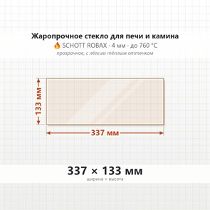 Стекло 337*133 мм 4мм для Печи-Камина(ТМФ) Статика Тетра, Секста, Квинта 9397