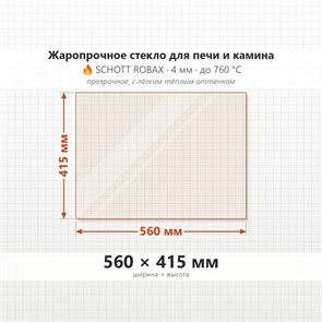 Стекло 560*415 мм 4мм для Печи-Камина Прозрачное 7278
