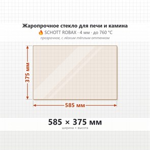 Стекло 585*375 мм 4мм для Печи-Камина Огнеупорное 9599