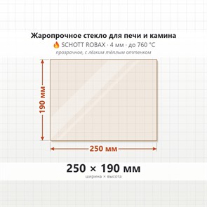 Стекло 250*190 мм 4мм для Печи-Камина Огнеупорное 9718