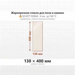 Стекло 130*400 мм 4мм для Печи-Камина Огнеупорное 9763