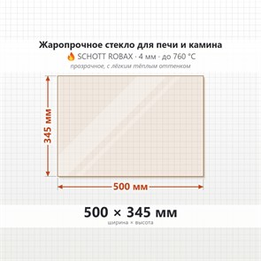 Стекло 500*345 мм 4мм для Печи Камина огнеупорное 9911