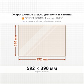 Стекло 592*390 мм 4мм для Печи-Камина Огнеупорное 7696