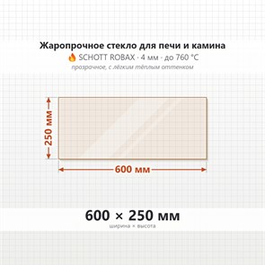 Стекло 600*250 мм 4мм для Печи-Камина Огнеупорное 8122