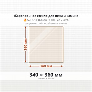 Стекло 340*360 мм 4мм для Печи-Камина Огнеупорное 8635