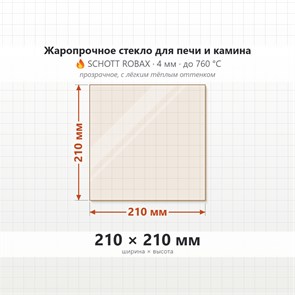 Стекло 210*210 мм 4мм для Печи-Камина Огнеупорное 7195