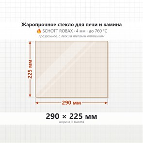 Стекло 290*225 мм 4мм для Печи-Камина Огнеупорное 7709