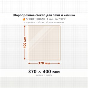 Стекло 370*400 мм 4мм для Печи-Камина Огнеупорное 8144